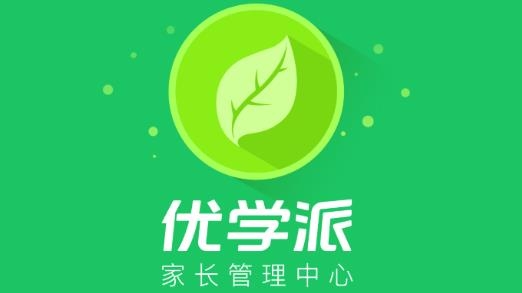 优学派家长管理最新版本2023官方版