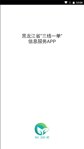 黑龙江省三线一单公测版2023官方版