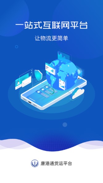 唐港通app下载客户端
