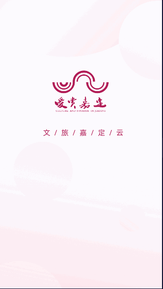 文旅嘉定云app最新下载2023官方版