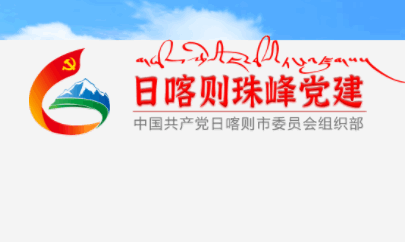 日喀则珠峰党建信息化平台APP2023最新版