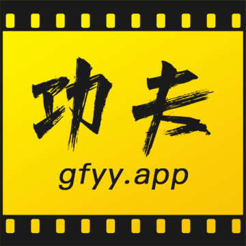 功夫影院app官方正版