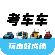 考车车驾考软件
