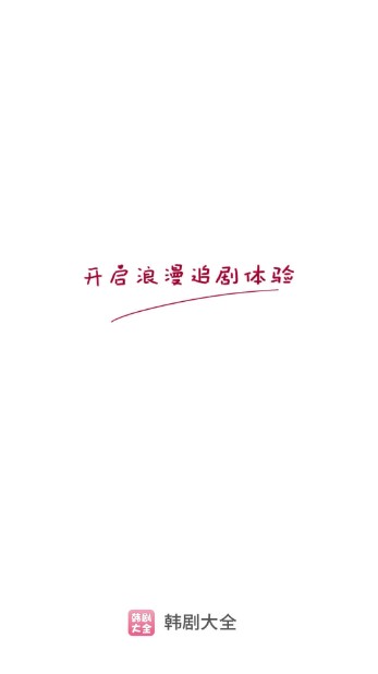 韩剧大全app魔改版
