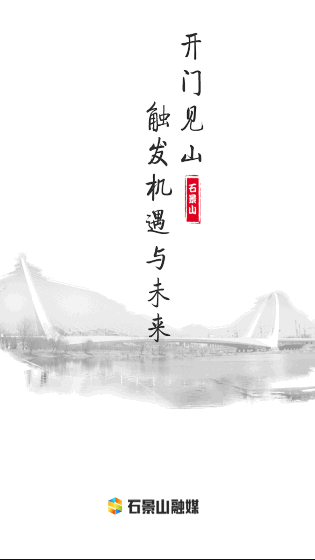 北京石景山官方发布APP客户端