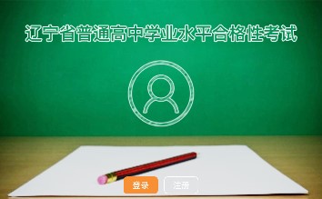 辽宁学考app辽宁招生考试之窗