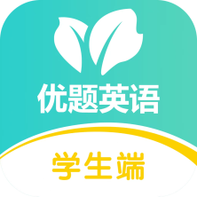 优题英语app学生端