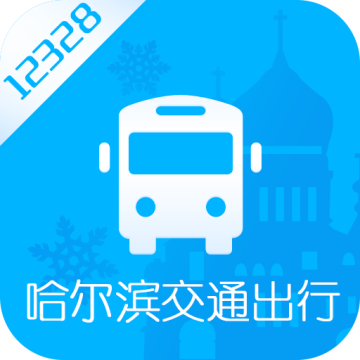 哈尔滨交通出行最新版本2023官方版