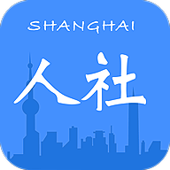 上海人社app官方