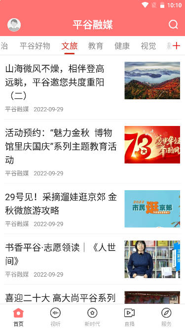 平谷融媒体中心手机客户端