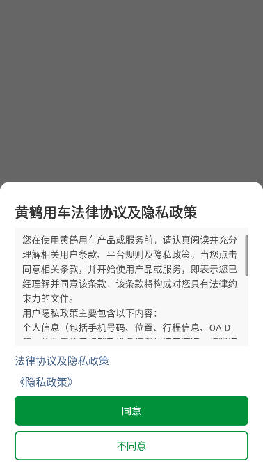 黄鹤用车司机端app
