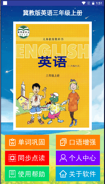光环教育冀教版英语三年级上册APP客户端