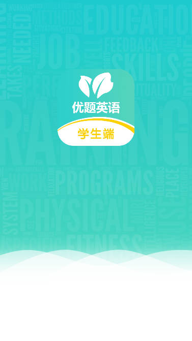 优题英语app学生端