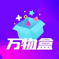 万物盒盲盒app安卓版