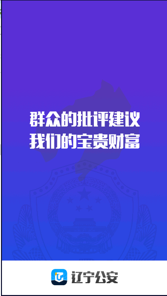 辽宁公安服务平台APP2023最新版本