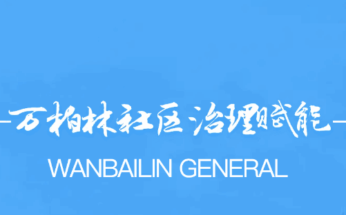 万柏林社区赋能平台APP