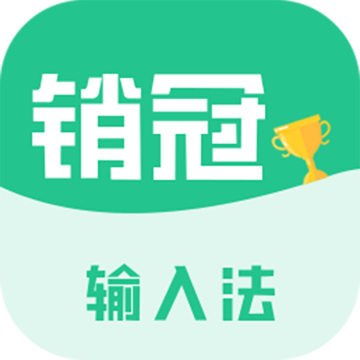 销冠输入法软件