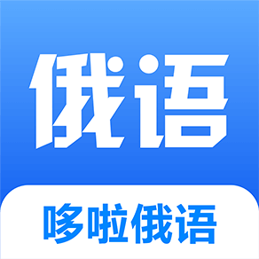 哆啦俄语学习app