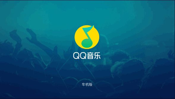 qq音乐车机版最新版本2023