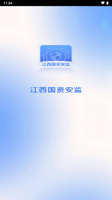江西国资安监平台手机版