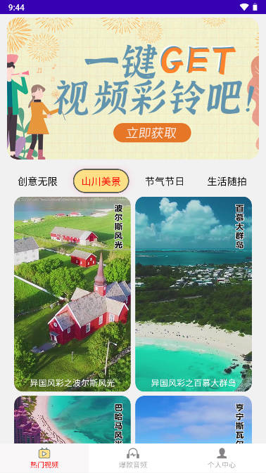 完美铃声app