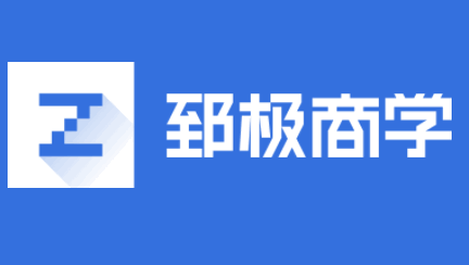 郅极商学企业版APP