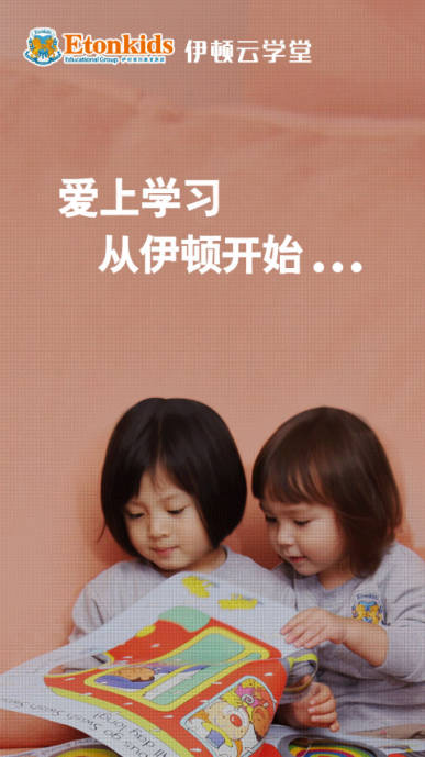 伊顿云学堂平台