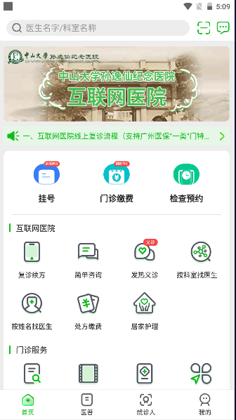 中大孙逸仙纪念医院互联网医院患者端