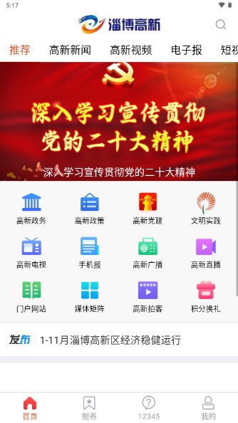 淄博高新(高新区融媒体中心)app