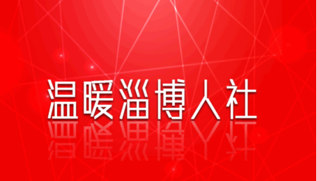 温暖淄博人社App最新版本2023官方版