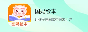 国妈绘本(有声绘本)app安卓版