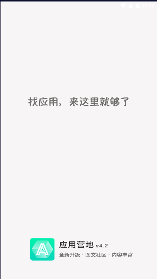 应用营地APP官方版