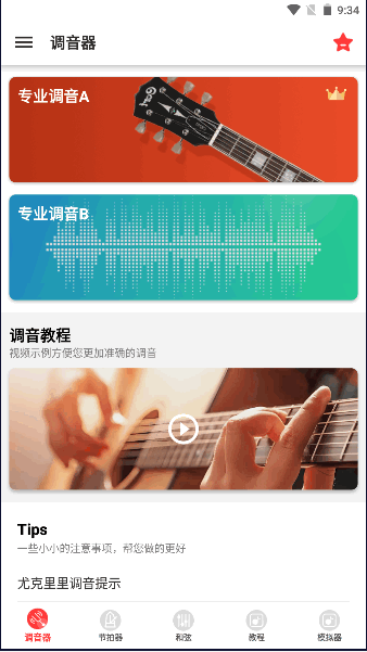 调音器GuitarTuner安卓版2023最新版