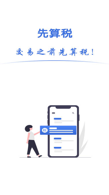 先算税软件