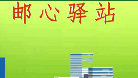 邮心驿站APP最新版本2023官方版