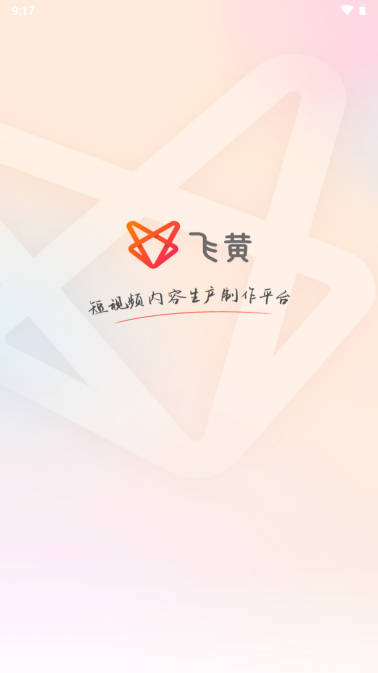 飞黄短视频创作平台