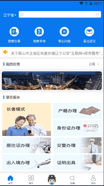 辽宁公安服务平台APP2023最新版本