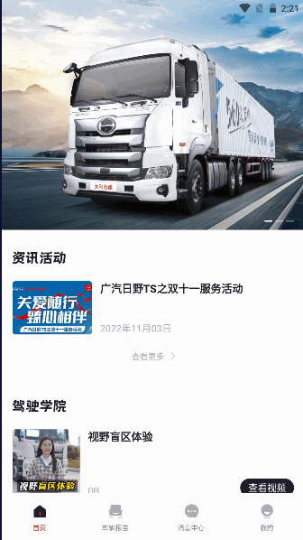 广汽日野维修保养预约查询软件