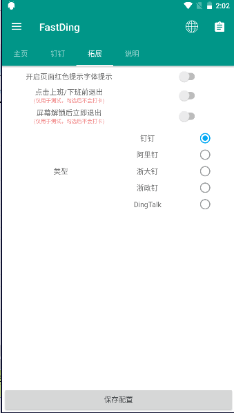 FastDing钉钉打卡软件