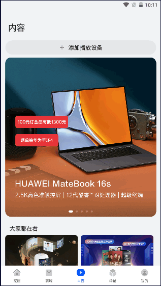 华为智能家居app(智慧生活)