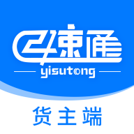 亿速通货主APP应用软件