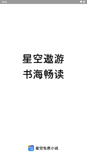 星空免费小说手机app2023最新版