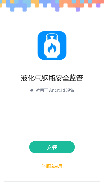 铜陵市液化气钢瓶安全监管系统APP