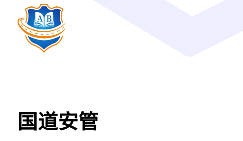 国道安管学习平台APP官方版