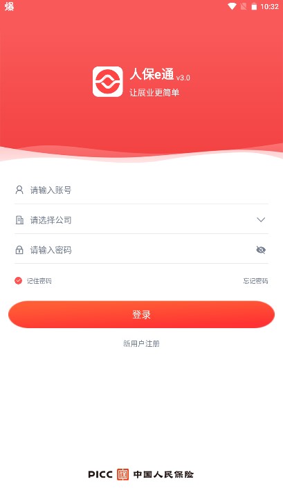 人保e通app最新版本