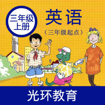 光环教育冀教版英语三年级上册APP客户端