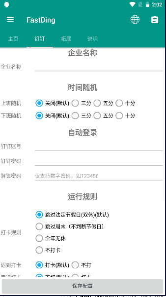 FastDing钉钉打卡软件