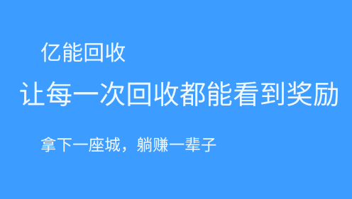 亿能回收软件下载2023最新版本