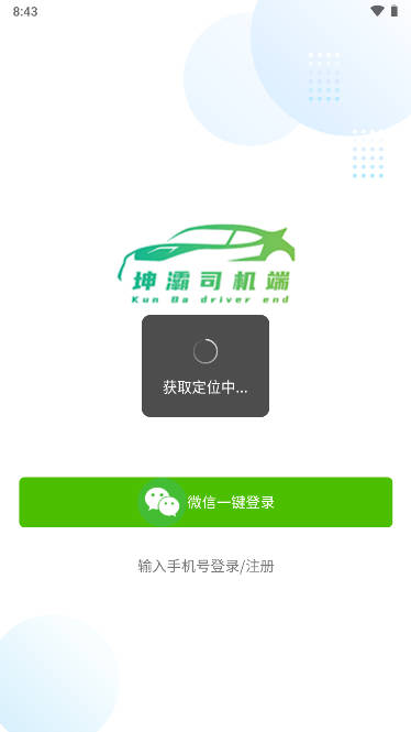 坤霸出行司机端app最新版