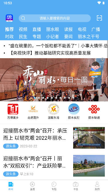 丽水源新闻app